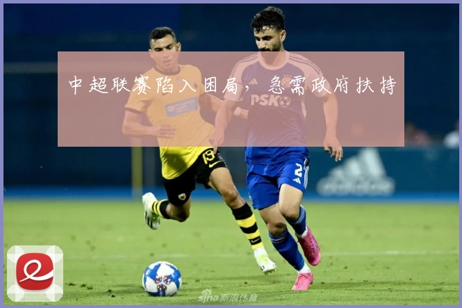 中超联赛陷入困局，急需政府扶持