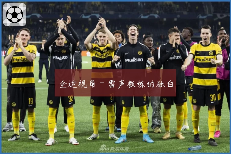 全运视角 - 雷声教练的独白
