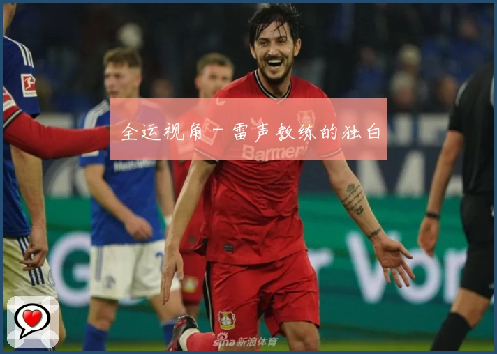 全运视角 - 雷声教练的独白