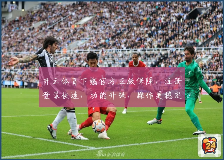开云体育下载官方正版保障,注册登录快速,功能升级,操作更稳定