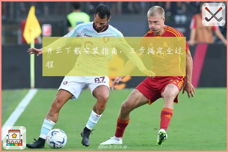 开云下载安装指南，三步搞定全过程