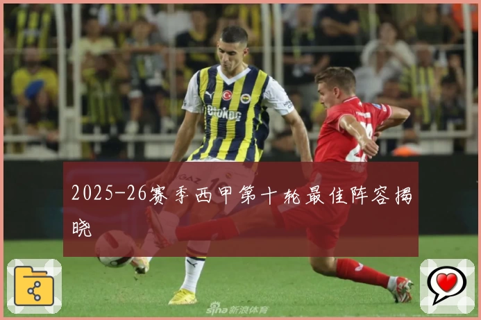 2025-26赛季西甲第十轮最佳阵容揭晓