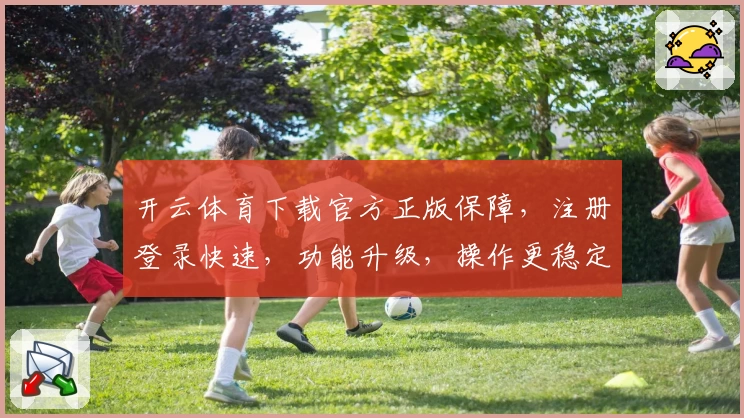 开云体育下载官方正版保障，注册登录快速，功能升级，操作更稳定