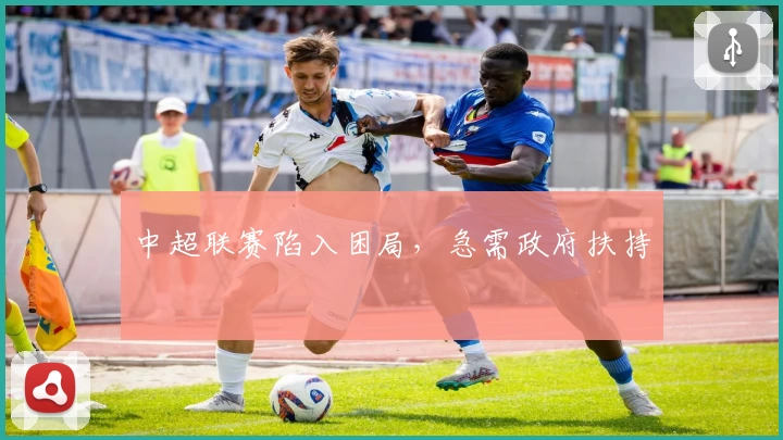 中超联赛陷入困局，急需政府扶持