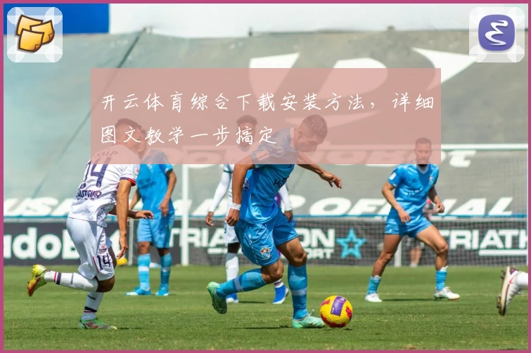 开云体育综合下载安装方法,详细图文教学一步搞定