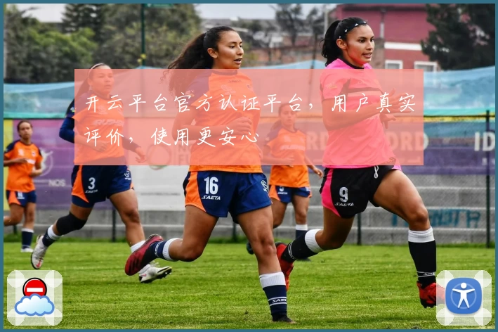 开云平台官方认证平台，用户真实评价，使用更安心