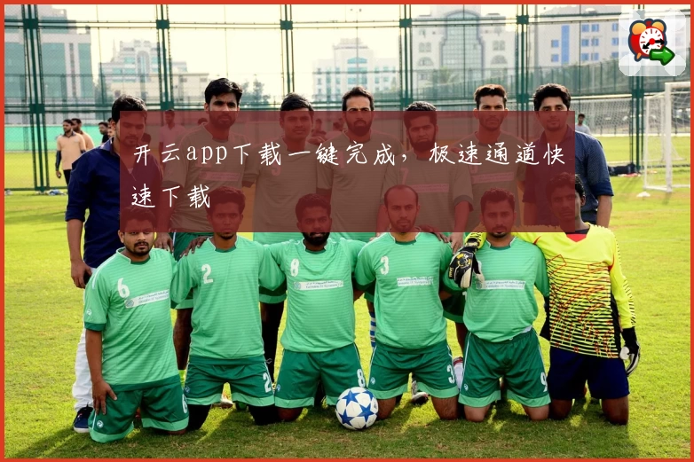 开云app下载一键完成，极速通道快速下载