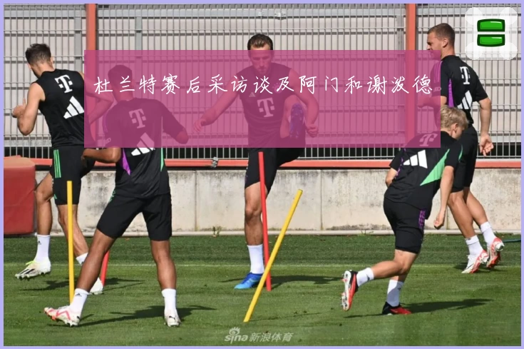 杜兰特赛后采访谈及阿门和谢泼德