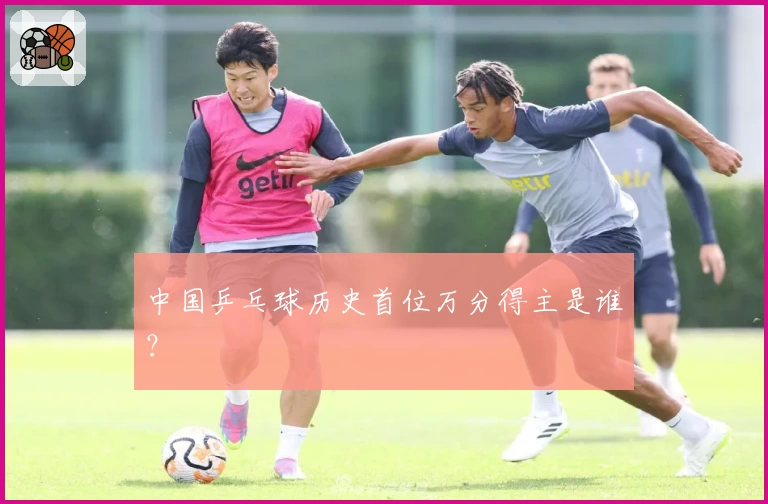 中国乒乓球历史首位万分得主是谁?