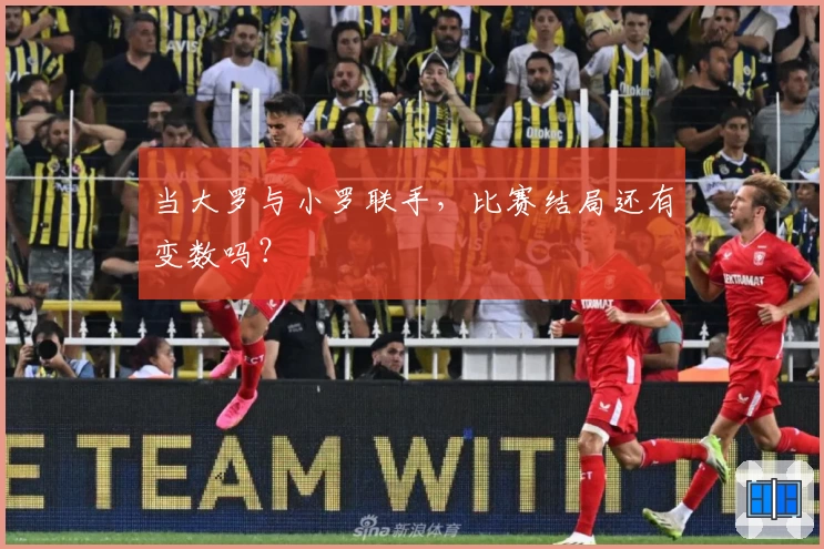 当大罗与小罗联手，比赛结局还有变数吗？