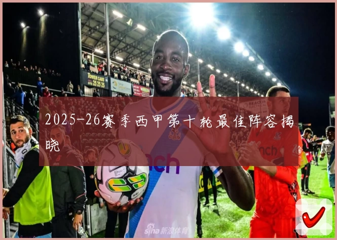 2025-26赛季西甲第十轮最佳阵容揭晓