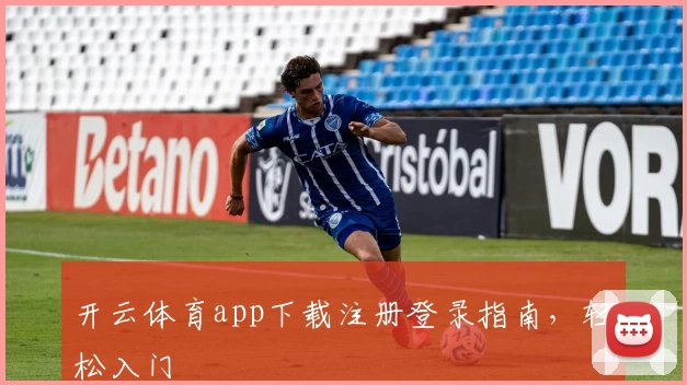 开云体育app下载注册登录指南，轻松入门