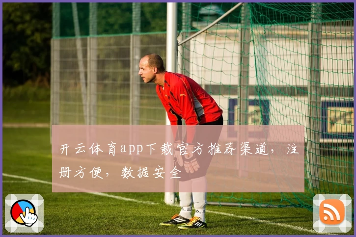 开云体育app下载官方推荐渠道，注册方便，数据安全
