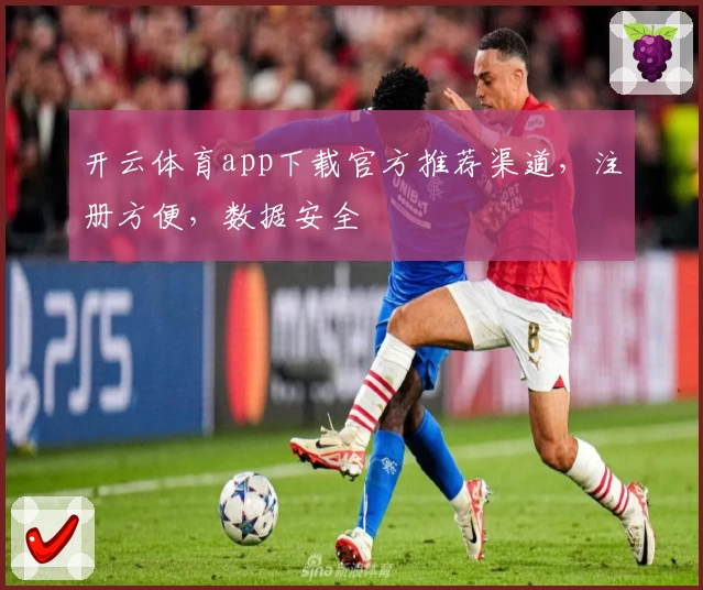 开云体育app下载官方推荐渠道，注册方便，数据安全