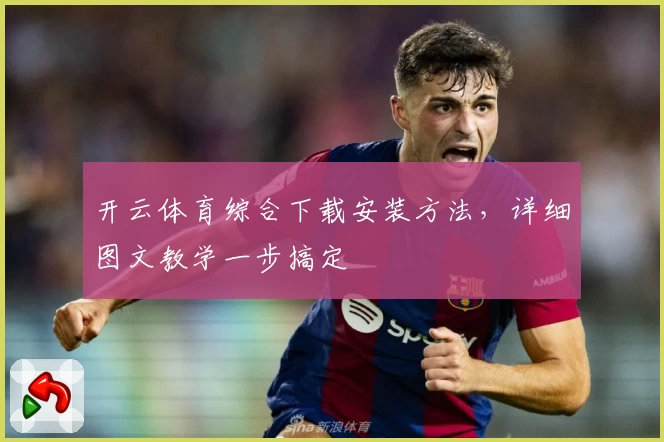 开云体育综合下载安装方法，详细图文教学一步搞定