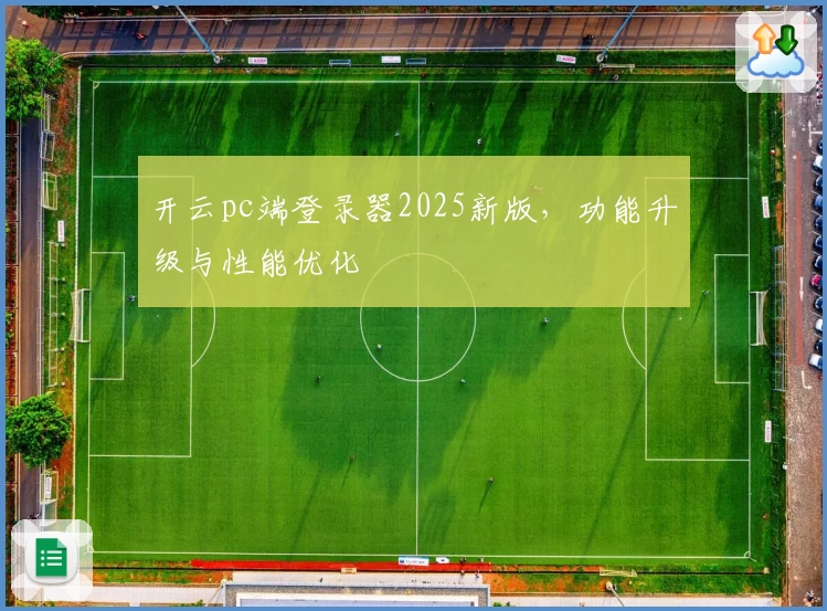 开云pc端登录器2025新版，功能升级与性能优化