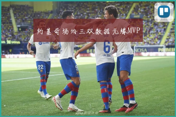 约基奇场均三双数据无缘MVP