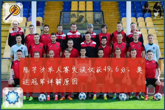 陈芋汐单人赛失误仅获49.6分，奥运冠军详解原因