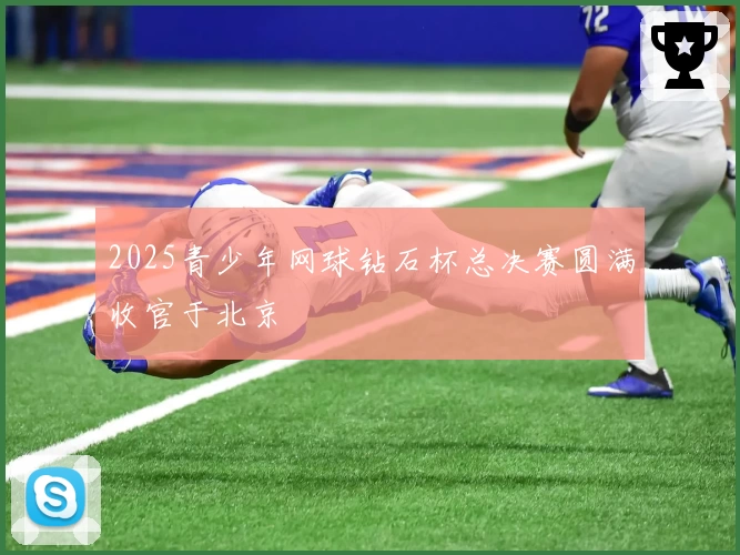 2025青少年网球钻石杯总决赛圆满收官于北京