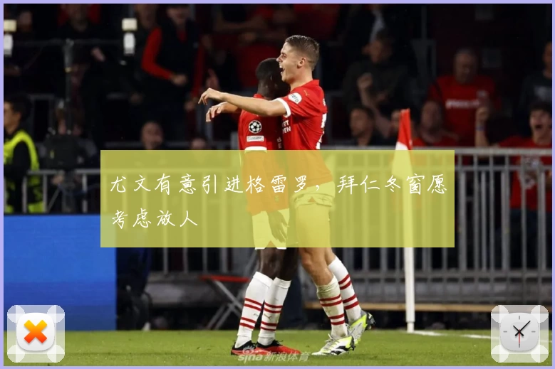 尤文有意引进格雷罗，拜仁冬窗愿考虑放人