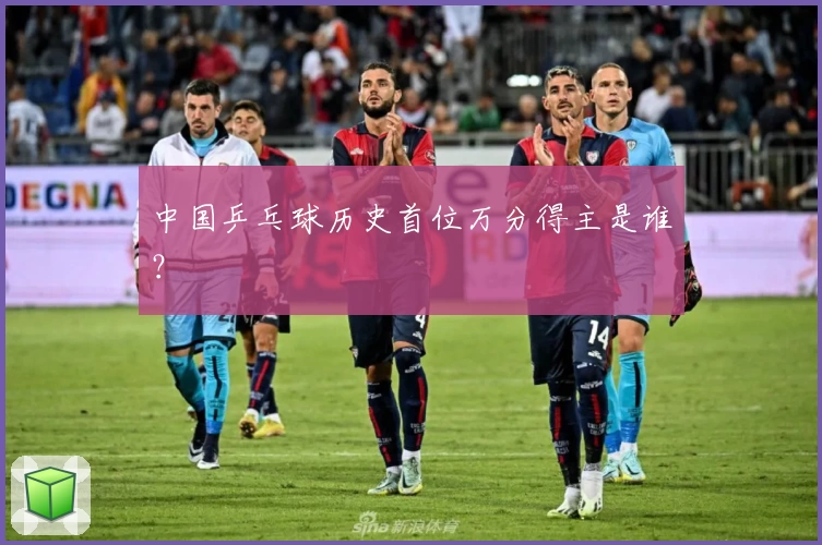 中国乒乓球历史首位万分得主是谁?