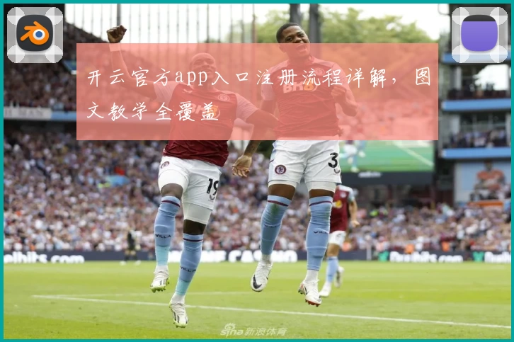 开云官方app入口注册流程详解,图文教学全覆盖